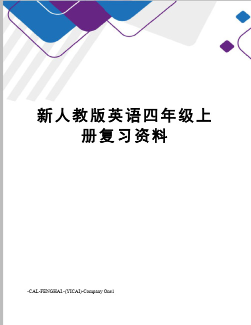 新人教版英语四年级上册复习资料