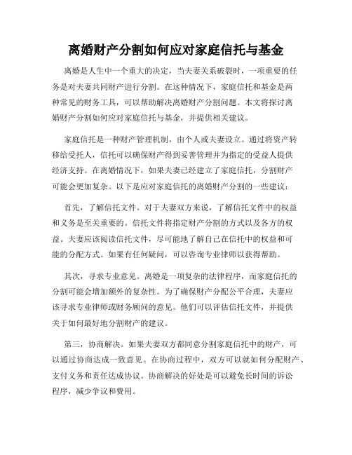 离婚财产分割如何应对家庭信托与基金