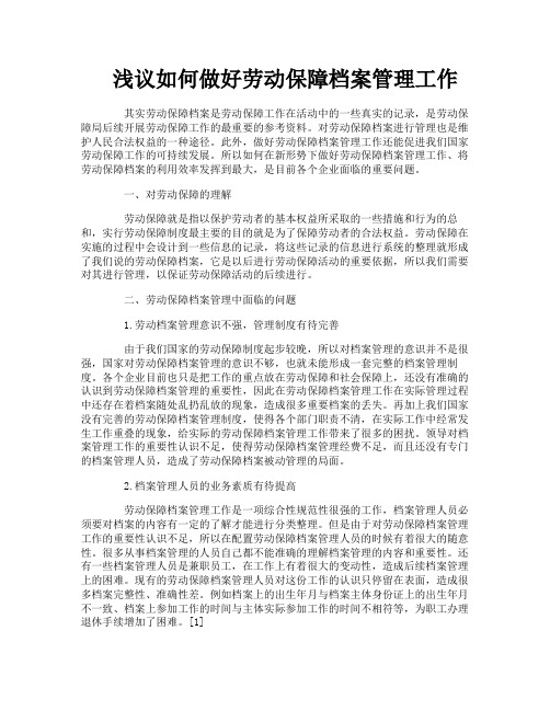 浅议如何做好劳动保障档案管理工作