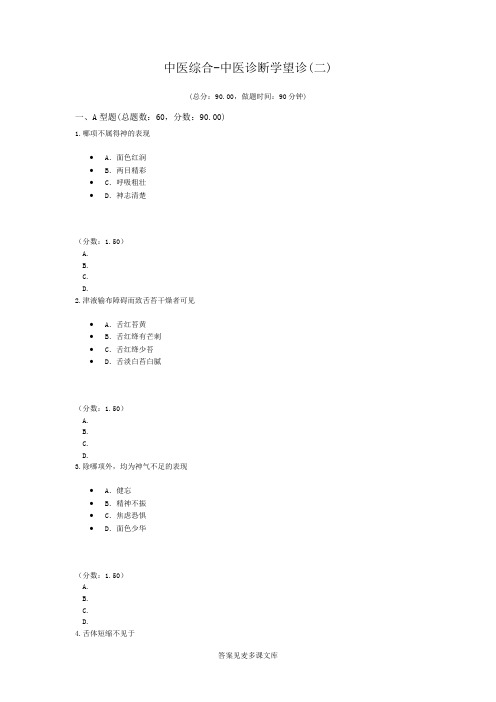 中医综合-中医诊断学望诊(二).doc