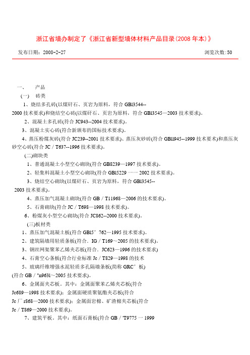 浙江省墙办制定了《浙江省新型墙体材料产品目录(2008年本)》