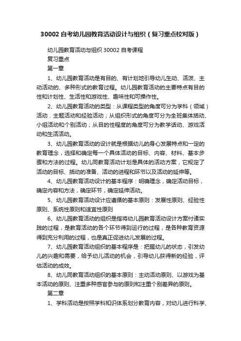 30002自考幼儿园教育活动设计与组织（复习重点校对版）