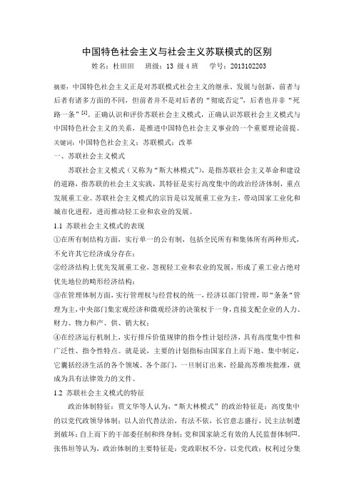 中国特色社会主义与社会主义苏联模式的区别