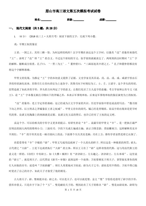眉山市高三语文第五次模拟考试试卷