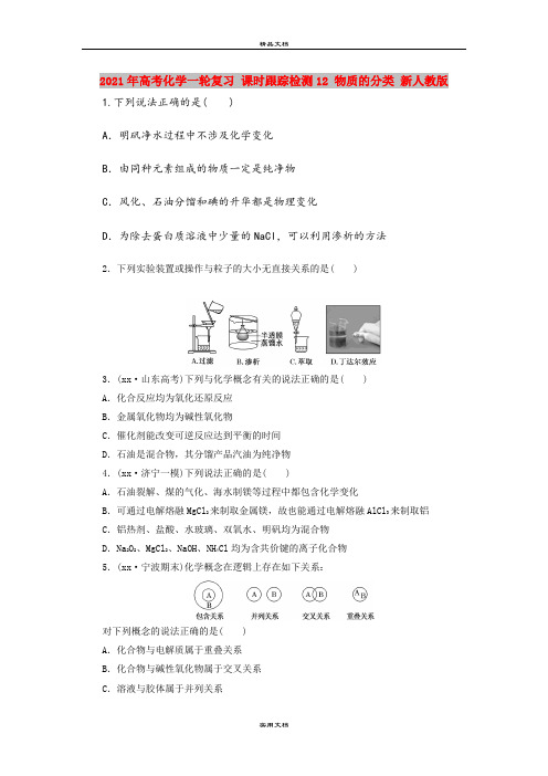 2021年高考化学一轮复习 课时跟踪检测12 物质的分类 新人教版