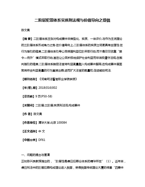 二阶层犯罪体系实质刑法观与价值导向之提倡