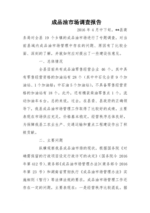 成品油市场调查报告