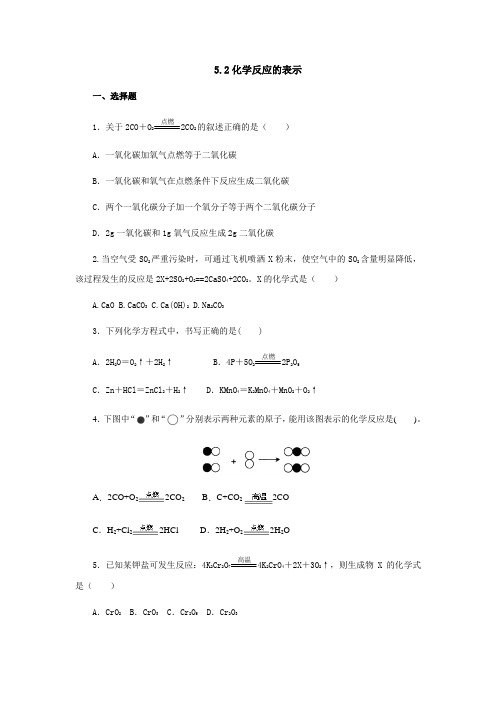 鲁教版化学-九年级上册-九年级5.2化学反应的表示同步练习