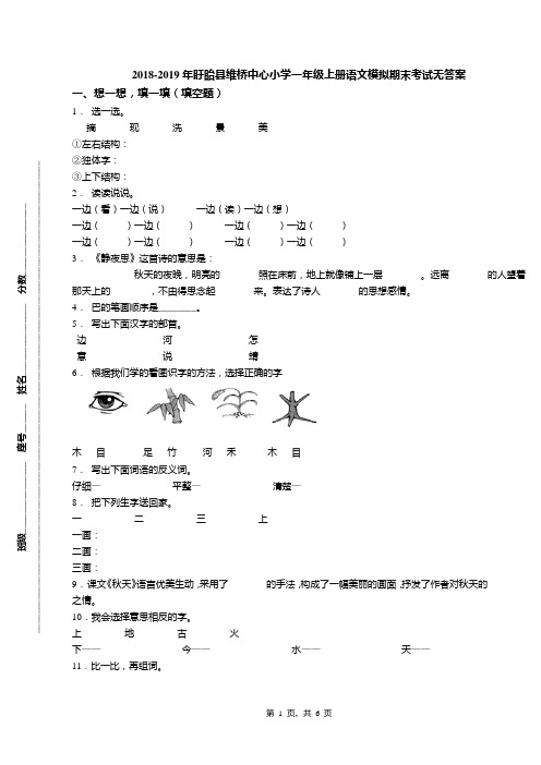2018-2019年盱眙县维桥中心小学一年级上册语文模拟期末考试无答案