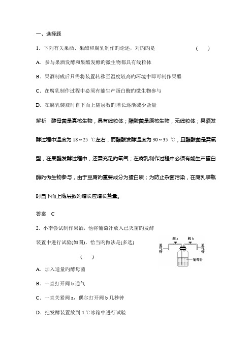 高考生物第一轮复习方案生物技术在食品加工中的应用