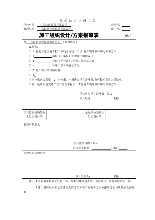 昆明轨道交通三号线工程东标段一工区施工现场临时用电专项方案