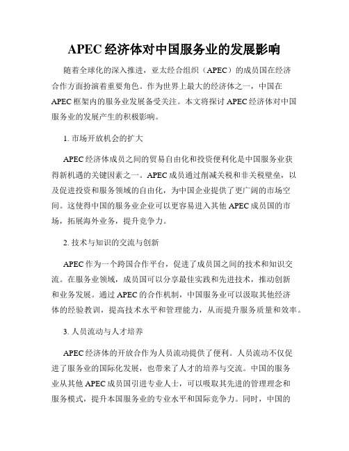 APEC经济体对中国服务业的发展影响