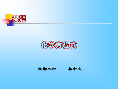 化学方程式 PPT教学课件 人教版