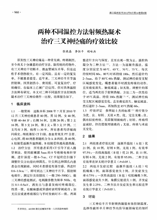 两种不同温控方法射频热凝术治疗三叉神经痛的疗效比较