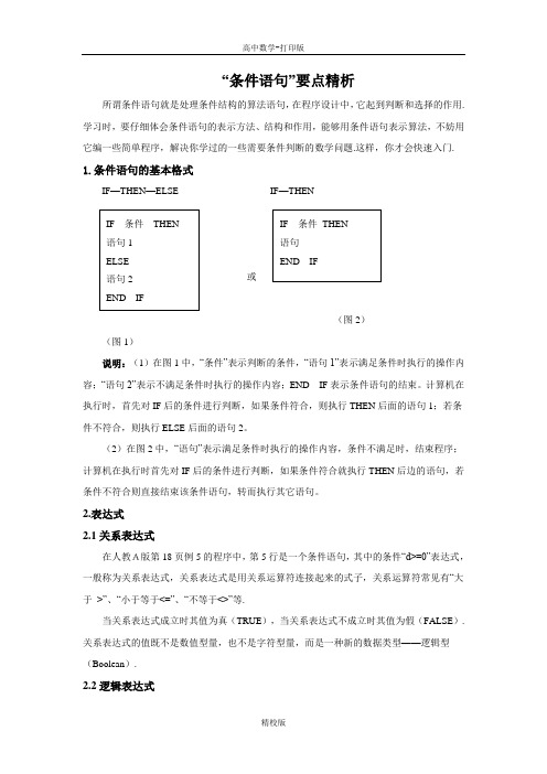 人教版高中数学必修3“条件语句要点精析