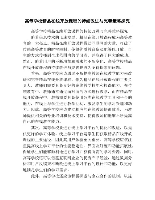 高等学校精品在线开放课程的持续改进与完善策略探究