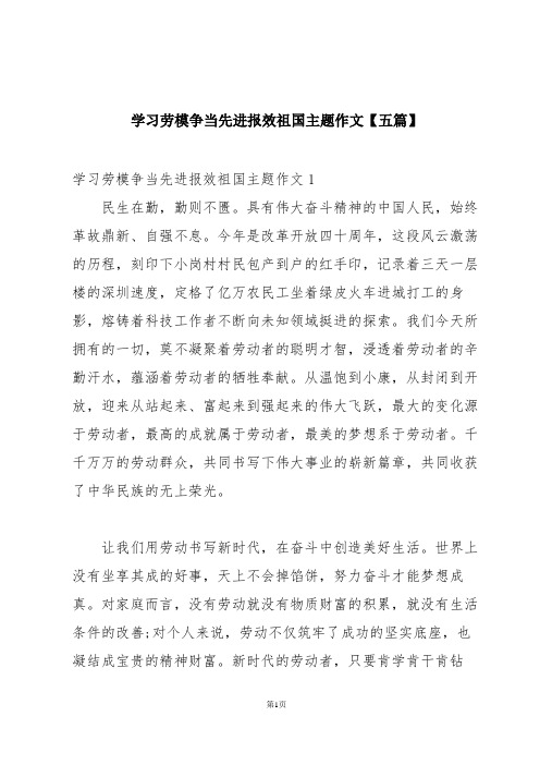 学习劳模争当先进报效祖国主题作文【五篇】