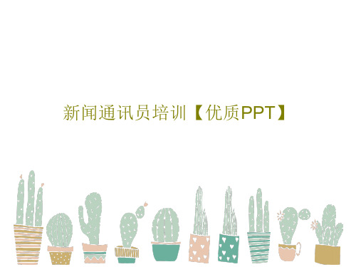 新闻通讯员培训【优质PPT】58页PPT