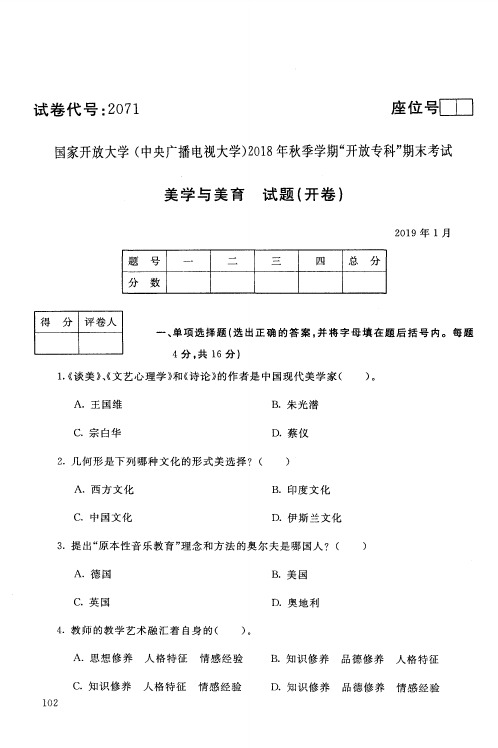 美学与美育-国家开放大学(中央电大)2018年秋季学期专科期未考试试题及答案