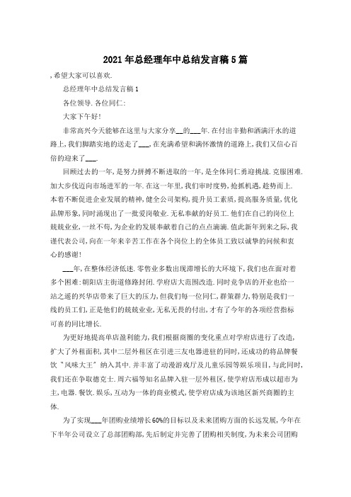2021年总经理年中总结发言稿5篇