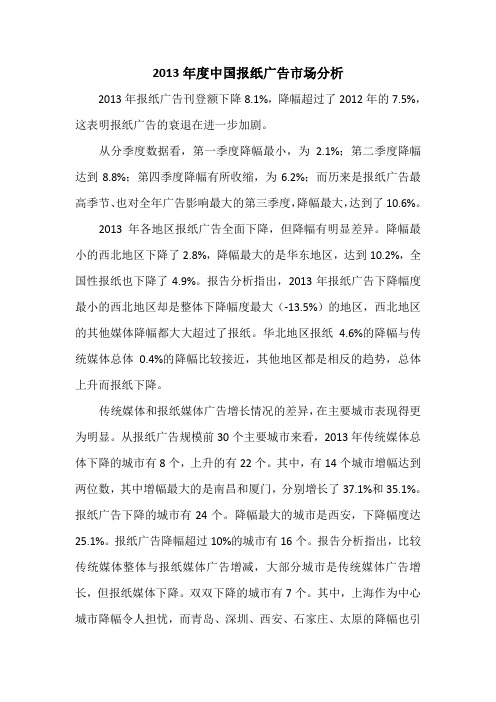 2013年度中国报纸广告市场分析