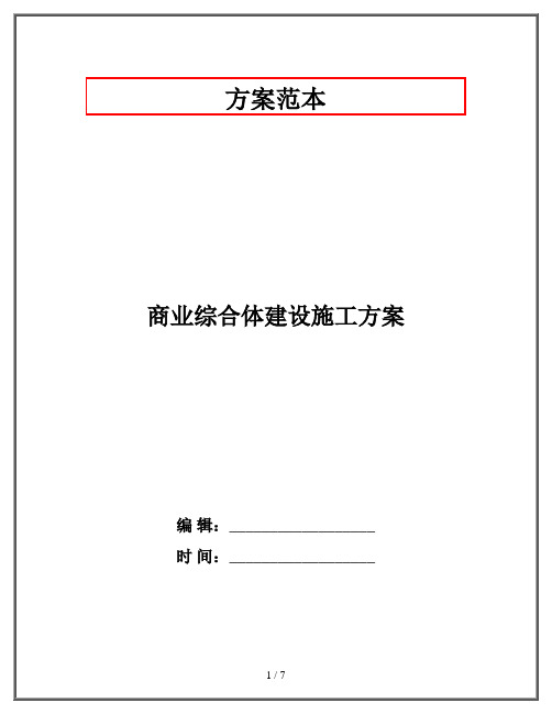 商业综合体建设施工方案