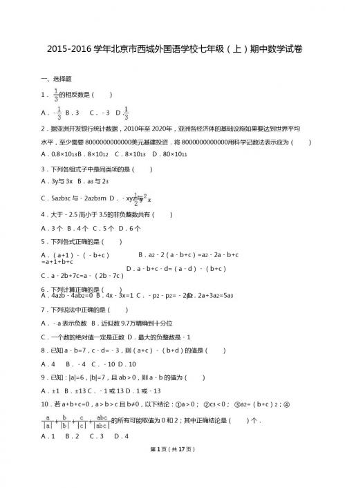 西城外国语学校2015-2016学年七年级上期中数学试卷含解析