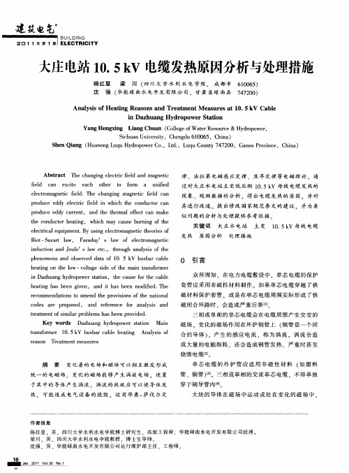 大庄电站10.5kV电缆发热原因分析与处理措施