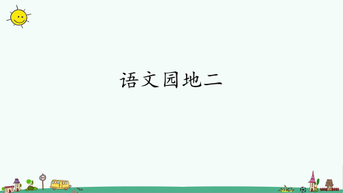 【新版】人教部编版一年级语文上册《语文园地二》优质课件