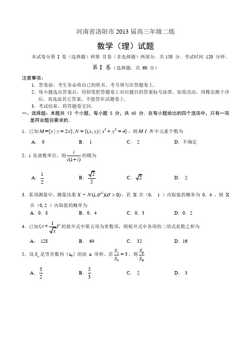 河南省洛阳市2013届高三二练数学(理)试题