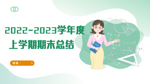 小学班会 期末班级总结及寒假安排课件(共23张PPT)