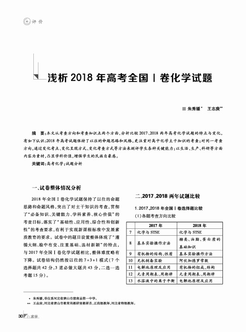 浅析2018年高考全国Ⅰ卷化学试题