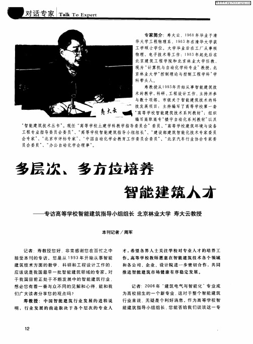 多层次、多方位培养智能建筑人才——专访高等学校智能建筑指导小组组长北京林业大学 寿大云教授