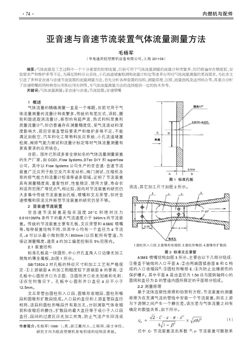 亚音速与音速节流装置气体流量测量方法