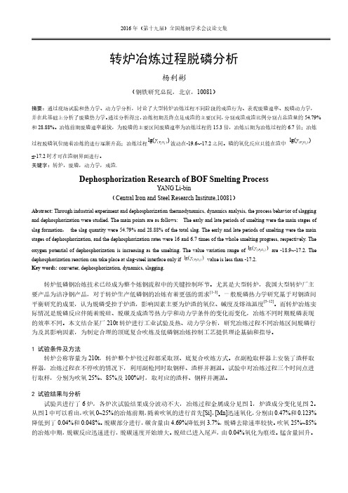 1161 转炉冶炼过程脱磷分析