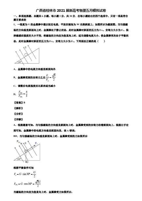 广西省桂林市2021届新高考物理五月模拟试卷含解析
