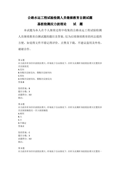 公路水运工程试验检测人员继续教育自测试题基桩检测应力波理论