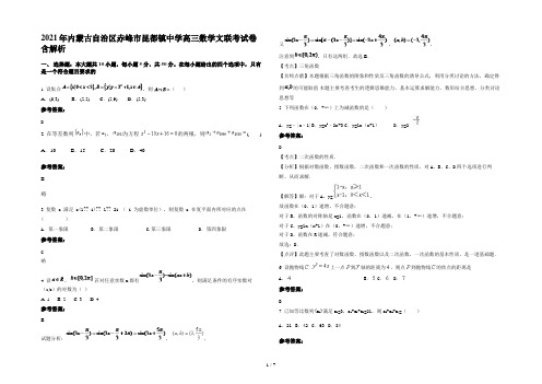 2021年内蒙古自治区赤峰市昆都镇中学高三数学文联考试卷含解析