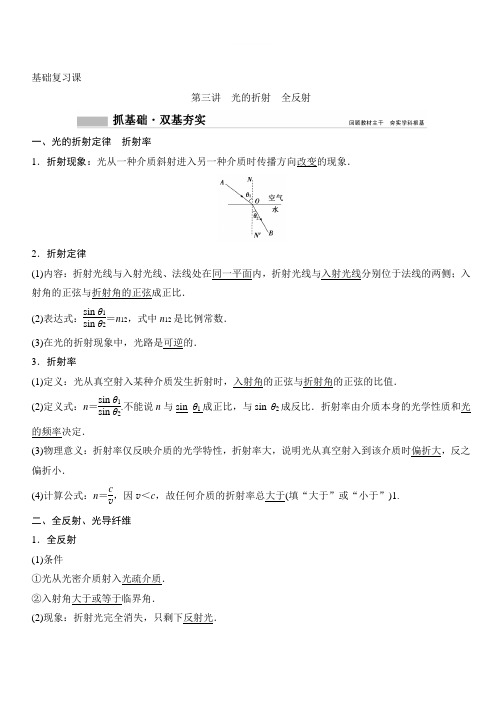 2020年高考物理新课标第一轮总复习讲义:第十四章 第三讲 光的折射 全反射 含答案