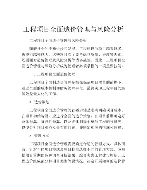 工程项目全面造价管理与风险分析