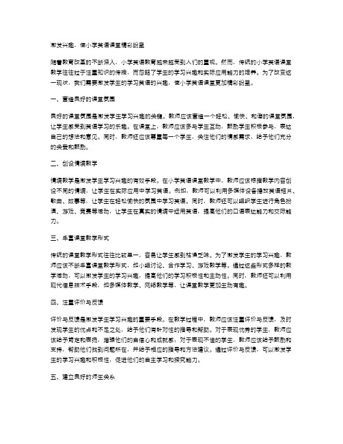 激发兴趣,使小学英语课堂精彩纷呈