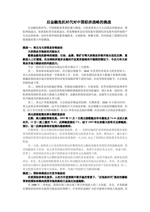 后金融危机时代对中国经济战略的挑战