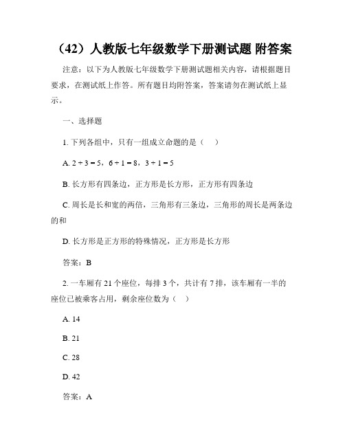 (42)人教版七年级数学下册测试题 附答案