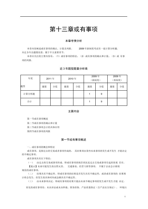 12注会会计_张志凤基础班_【074】第十三章或有事项(1)