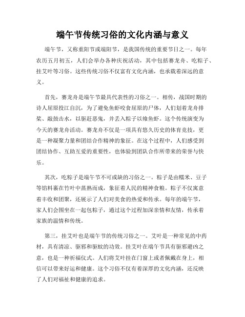 端午节传统习俗的文化内涵与意义