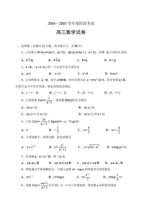 2004-2005学年度阶段考试高三数学试卷(附答案)