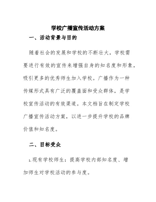 学校广播宣传活动方案