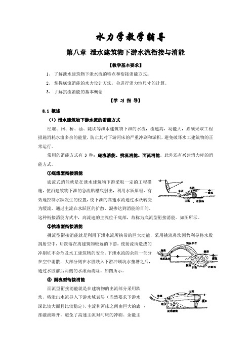 水力学网上辅导材料