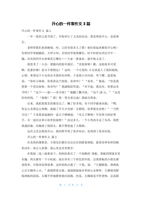 开心的一件事作文3篇