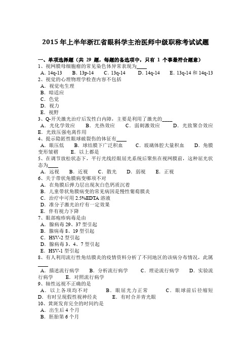 2015年上半年浙江省眼科学主治医师中级职称考试试题